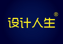 设计人生