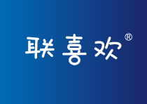 联喜欢