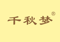 千秋梦