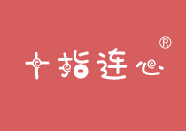 十指连心