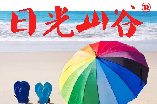 日光山谷