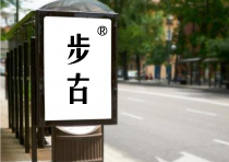 步古
