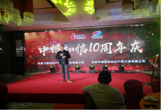 “十年积淀•璀璨升华”——中博知信知识产权代理有限公司十周年庆典活动圆满落幕
