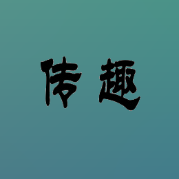 传趣