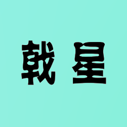 戟星