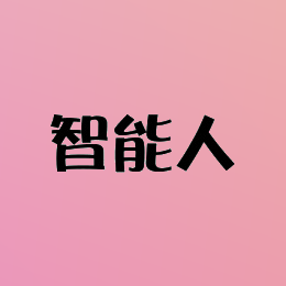 智能人