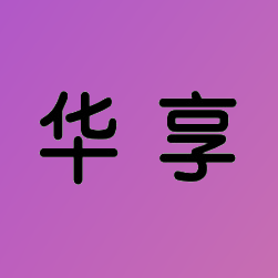 华享