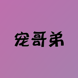 宠哥弟