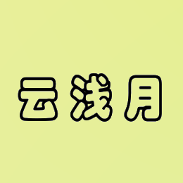 云浅月