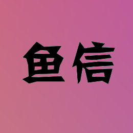 鱼信
