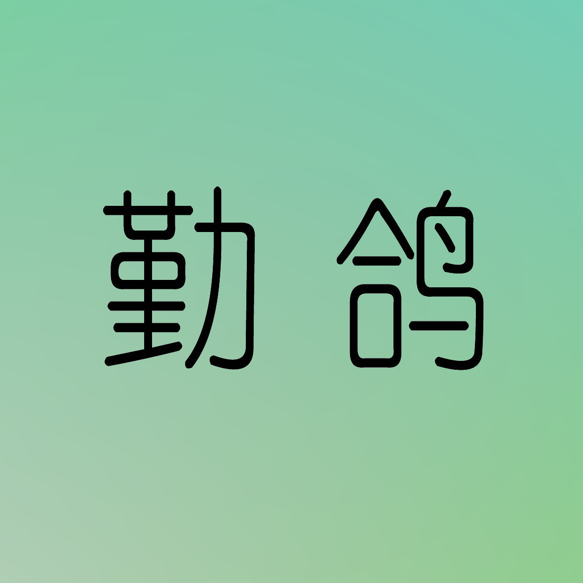 勤鸽