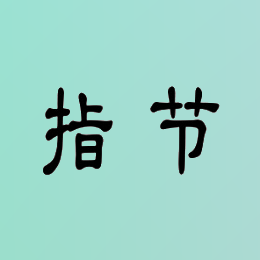 指节