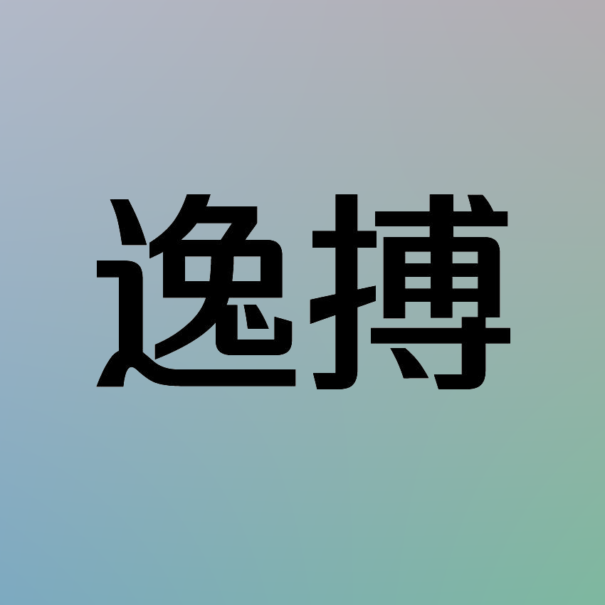 逸搏