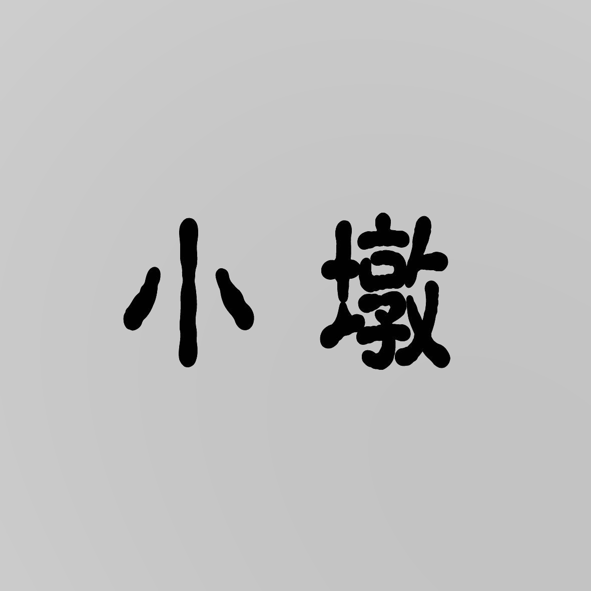 41112788小墩
