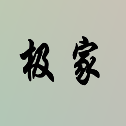 40175578极家