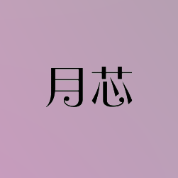 月芯