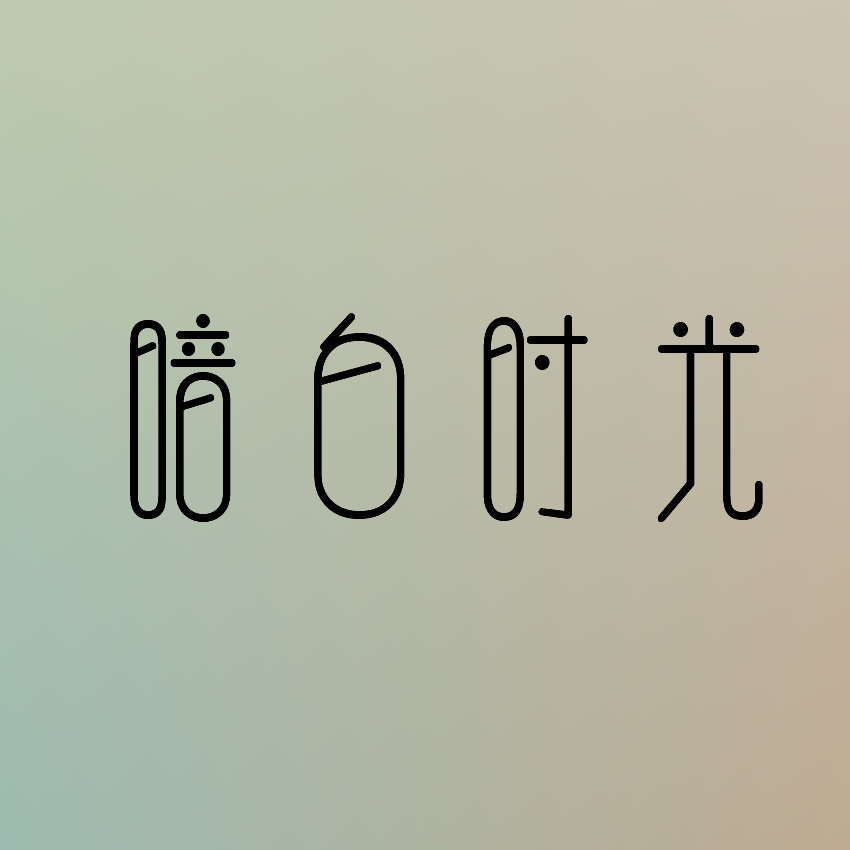 暗白时光