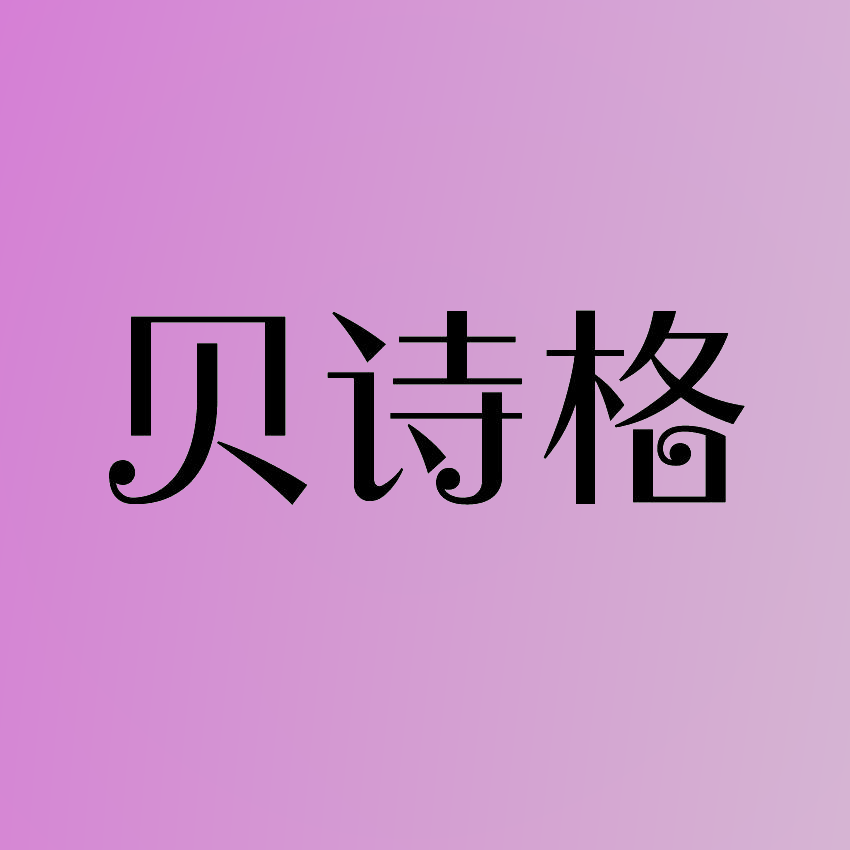 贝诗格