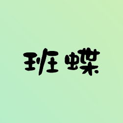 班蝶