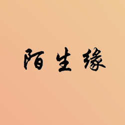 陌生缘