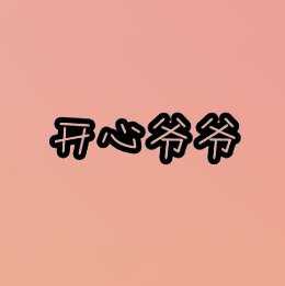 开心爷爷