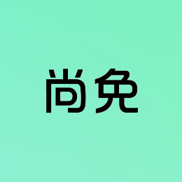 尚免