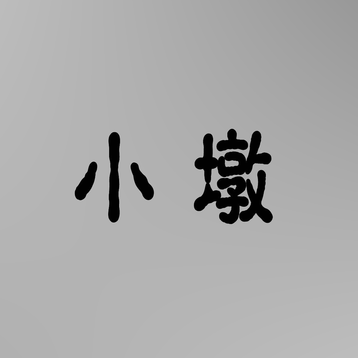 小墩