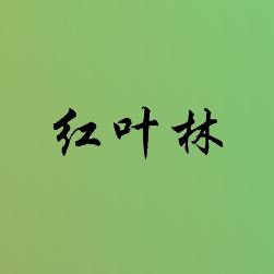 红叶林