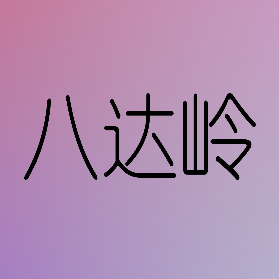 八达岭