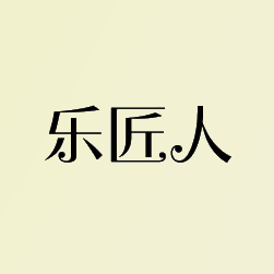35689930乐匠人