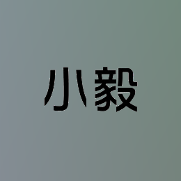 小毅