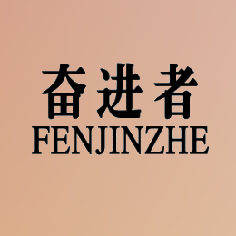 41389641奋进者