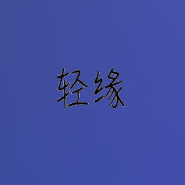 轻缘