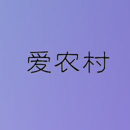 爱农村