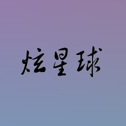 45106464炫星球