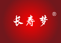 长寿梦