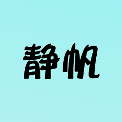 静帆