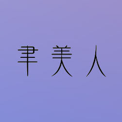 聿美人