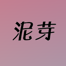 泥芽