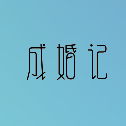 成婚记