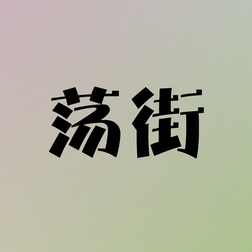 荡街