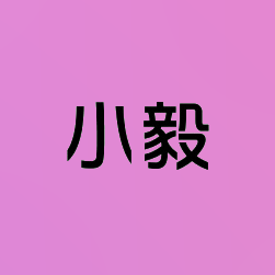 小毅