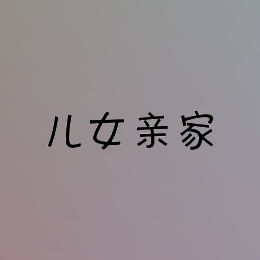 儿女亲家