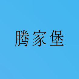 腾家堡