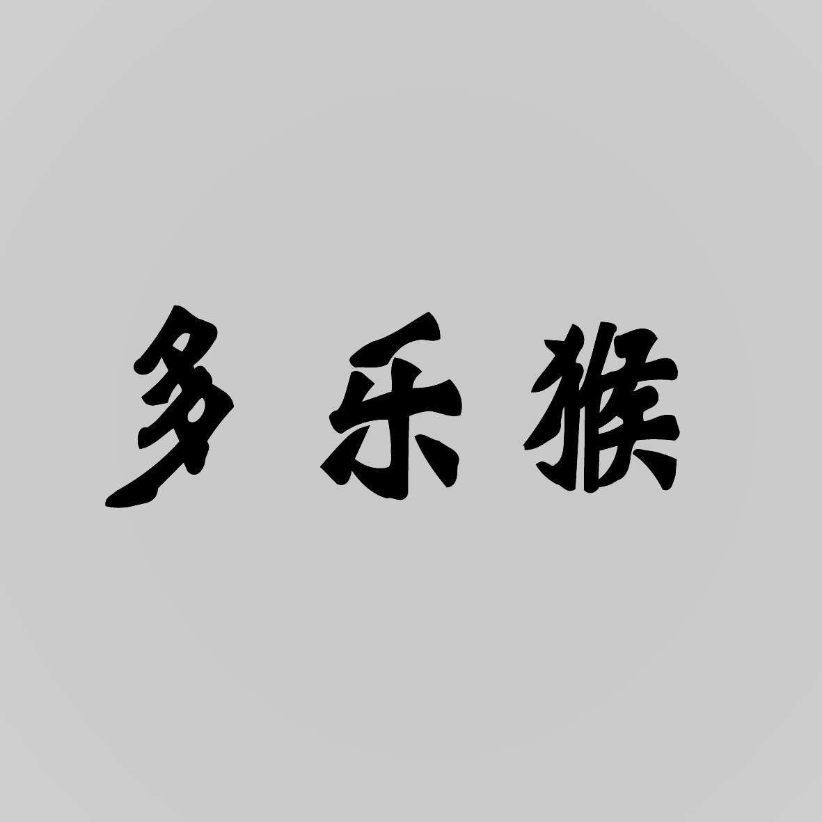 多乐猴