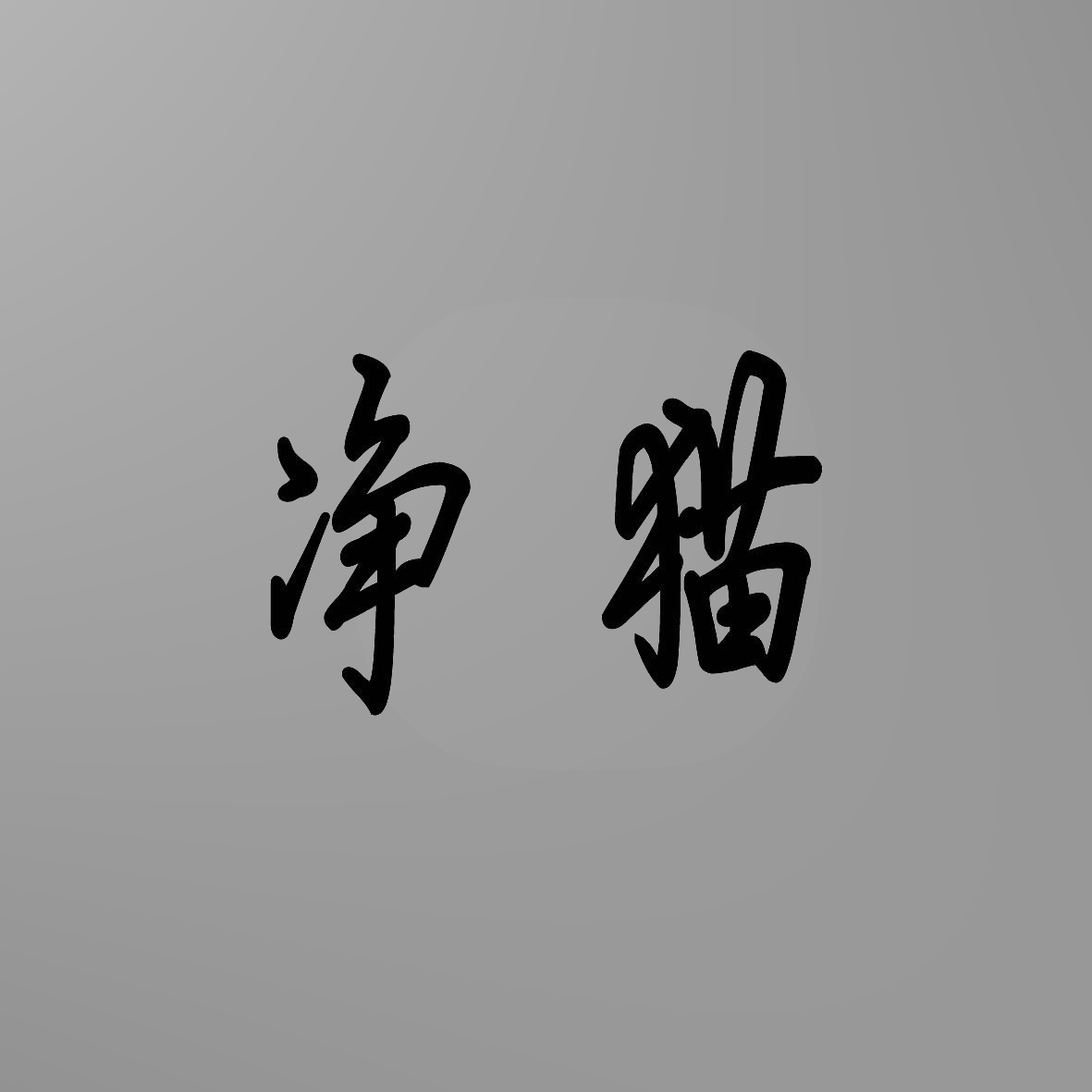 净猫