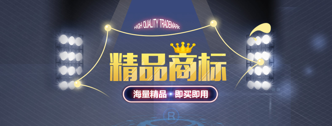 精品商标