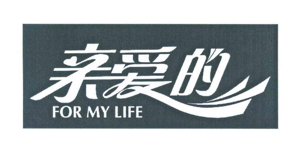 亲爱的 FOR MY LIFE